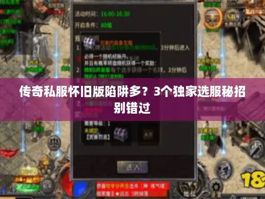 传奇私服怀旧版陷阱多？3个独家选服秘招别错过