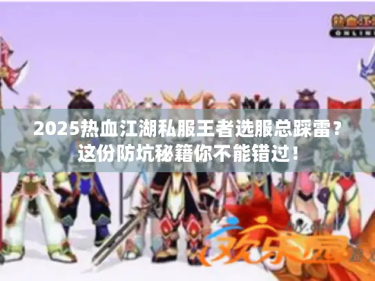 2025热血江湖私服王者选服总踩雷？这份防坑秘籍你不能错过！