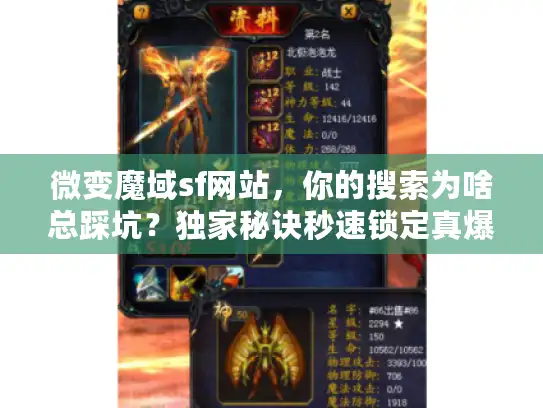 微变魔域sf网站,你的搜索为啥总踩坑?独家秘诀秒速锁定真爆服 微变魔域sf网站,你的搜索为啥总踩坑?独家秘诀秒速锁定真爆服