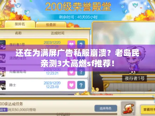 还在为满屏广告私服崩溃？老岛民亲测3大高燃sf推荐！
