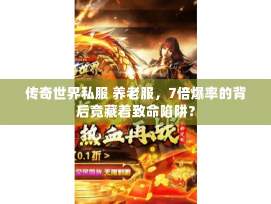 传奇世界私服 养老服，7倍爆率的背后竟藏着致命陷阱？