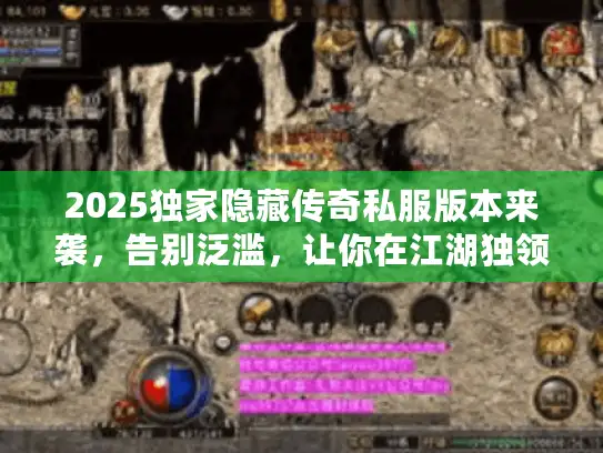 2025独家隐藏传奇私服版本来袭，告别泛滥，让你在江湖独领风骚！