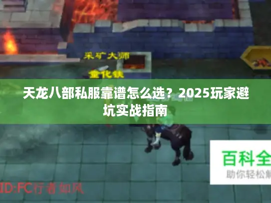 天龙八部私服靠谱怎么选？2025玩家避坑实战指南