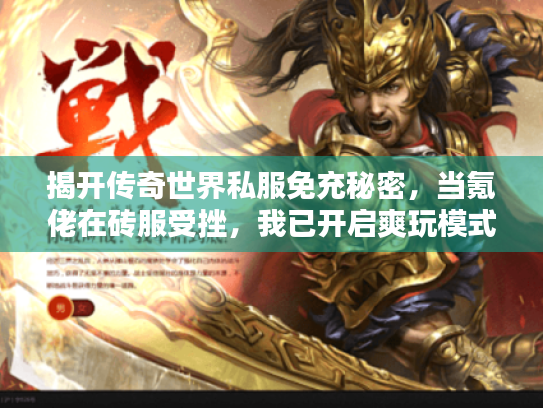 揭开传奇世界私服免充秘密，当氪佬在砖服受挫，我已开启爽玩模式