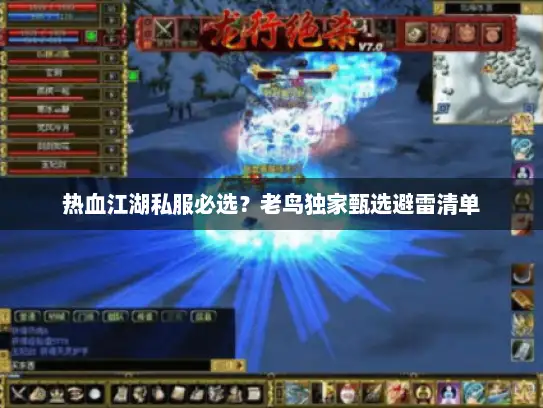 热血江湖私服必选？老鸟独家甄选避雷清单