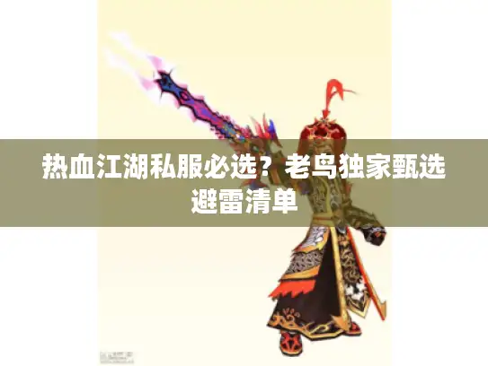 热血江湖私服必选？老鸟独家甄选避雷清单