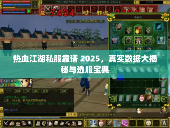 热血江湖私服靠谱 2025，真实数据大揭秘与选服宝典