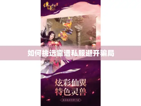 如何挑选靠谱私服避开骗局