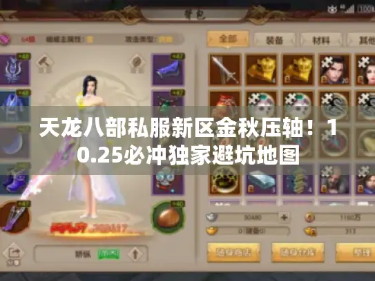 天龙八部私服新区金秋压轴!10.25必冲独家避坑地图 天龙八部私服新区金秋压轴!10.25必冲独家避坑地图