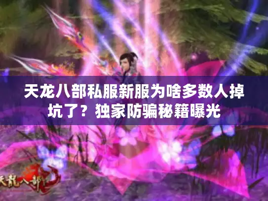 天龙八部私服新服为啥多数人掉坑了？独家防骗秘籍曝光