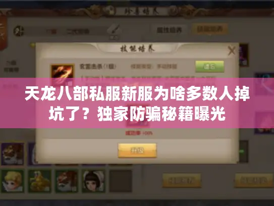 天龙八部私服新服为啥多数人掉坑了？独家防骗秘籍曝光