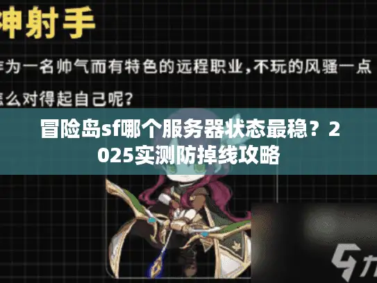 冒险岛sf哪个服务器状态最稳？2025实测防掉线攻略