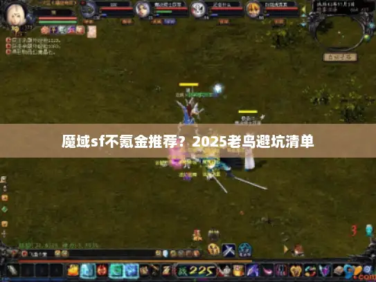 魔域sf不氪金推荐？2025老鸟避坑清单
