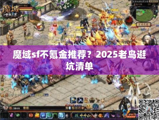 魔域sf不氪金推荐？2025老鸟避坑清单