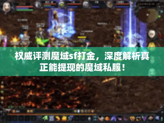 权威评测魔域sf打金，深度解析真正能提现的魔域私服！