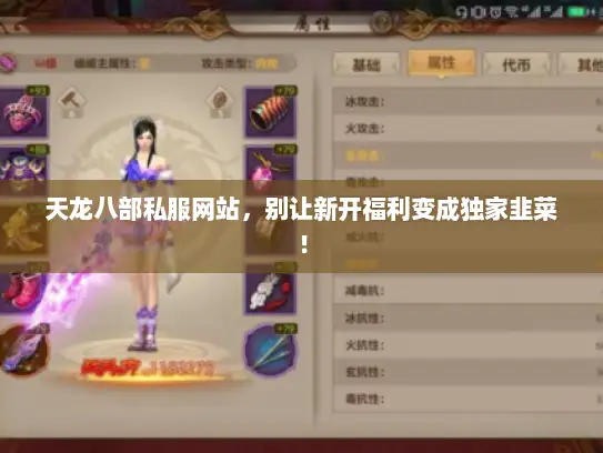 天龙八部私服网站,别让新开福利变成独家韭菜! 天龙八部私服网站,别让新开福利变成独家韭菜!