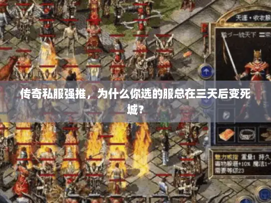 传奇私服强推，为什么你选的服总在三天后变死城？