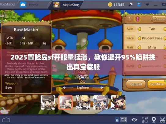 2025冒险岛sf开服量猛涨，教你避开95%陷阱挑出真宝藏服