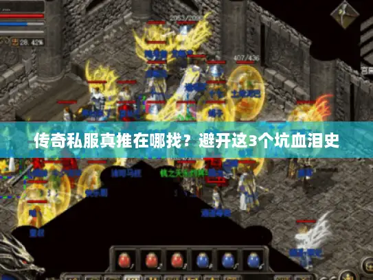 传奇私服真推在哪找？避开这3个坑血泪史