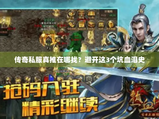 传奇私服真推在哪找？避开这3个坑血泪史