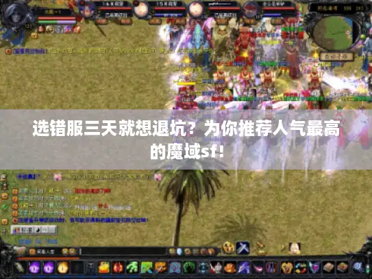 选错服三天就想退坑？为你推荐人气最高的魔域sf！