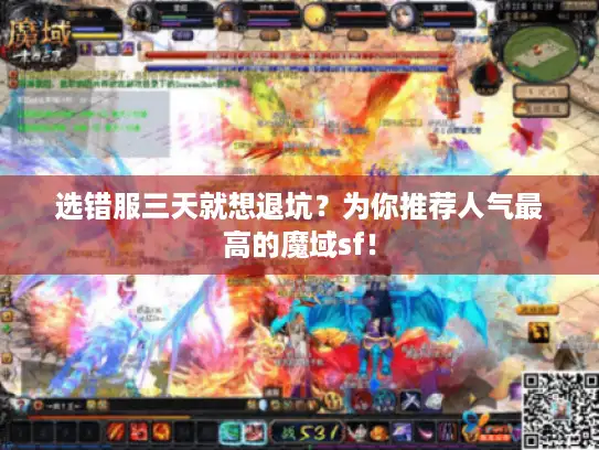 选错服三天就想退坑？为你推荐人气最高的魔域sf！