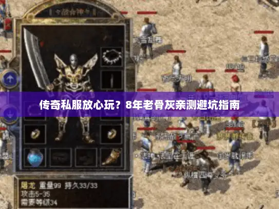 传奇私服放心玩？8年老骨灰亲测避坑指南
