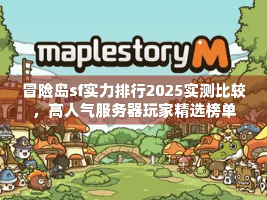 冒险岛sf实力排行2025实测比较，高人气服务器玩家精选榜单