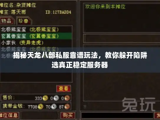 揭秘天龙八部私服靠谱玩法，教你躲开陷阱选真正稳定服务器