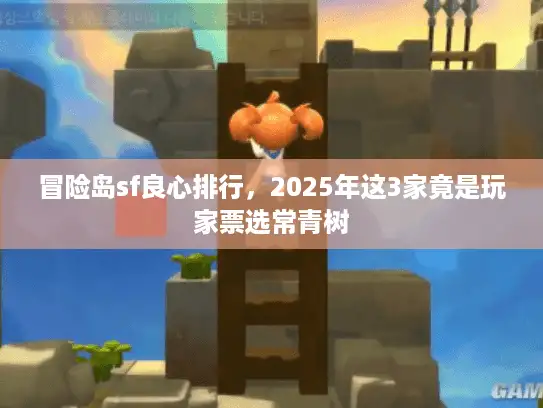 冒险岛sf良心排行，2025年这3家竟是玩家票选常青树