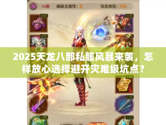 2025天龙八部私服风暴来袭，怎样放心选择避开灾难级坑点？