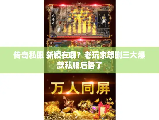 传奇私服 新颖在哪？老玩家怒删三大爆款私服后悟了