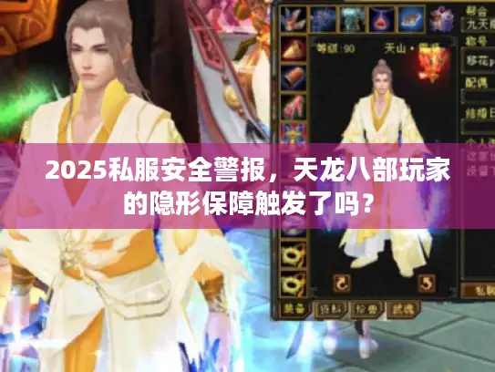2025私服安全警报,天龙八部玩家的隐形保障触发了吗? 2025私服安全警报,天龙八部玩家的隐形保障触发了吗?