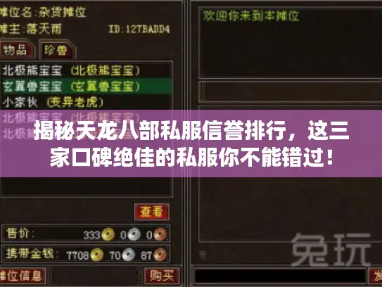 揭秘天龙八部私服信誉排行，这三家口碑绝佳的私服你不能错过！