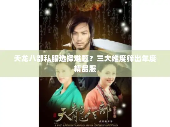 天龙八部私服选择难题?三大维度筛出年度精品服 天龙八部私服选择难题?三大维度筛出年度精品服