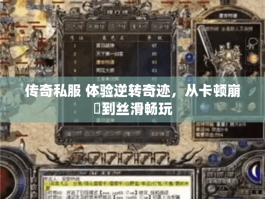 传奇私服 体验逆转奇迹，从卡顿崩潰到丝滑畅玩