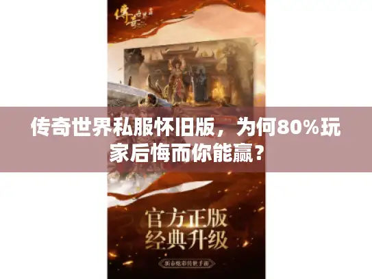 传奇世界私服怀旧版，为何80%玩家后悔而你能赢？