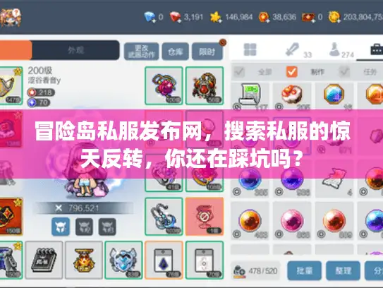 冒险岛私服发布网，搜索私服的惊天反转，你还在踩坑吗？