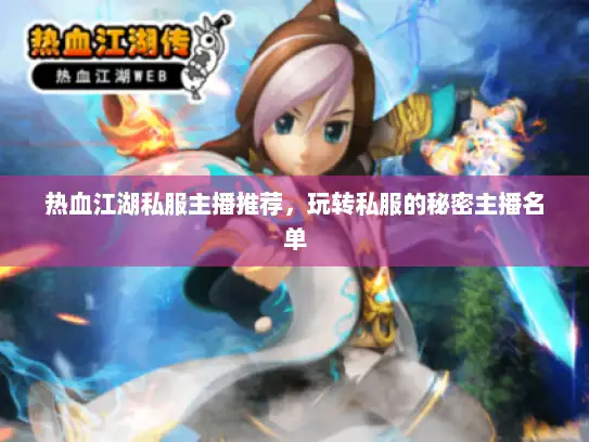 热血江湖私服主播推荐，玩转私服的秘密主播名单
