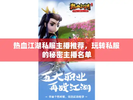 热血江湖私服主播推荐，玩转私服的秘密主播名单