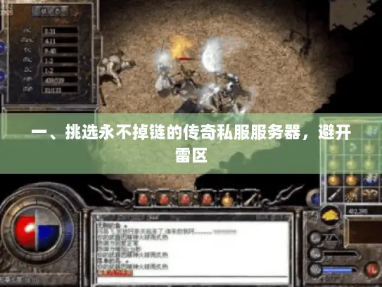 一、挑选永不掉链的传奇私服服务器,避开雷区 一、挑选永不掉链的传奇私服服务器,避开雷区