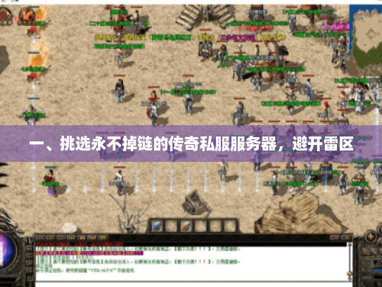 一、挑选永不掉链的传奇私服服务器,避开雷区 一、挑选永不掉链的传奇私服服务器,避开雷区