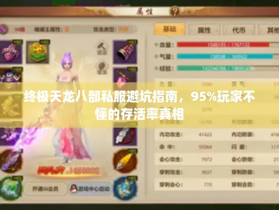 终极天龙八部私服避坑指南，95%玩家不懂的存活率真相
