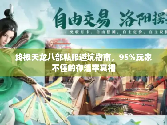 终极天龙八部私服避坑指南，95%玩家不懂的存活率真相