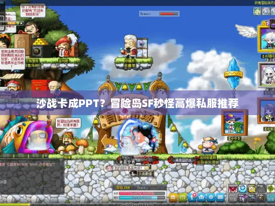 沙战卡成PPT？冒险岛SF秒怪高爆私服推荐