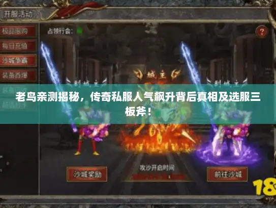 老鸟亲测揭秘,传奇私服人气飙升背后真相及选服三板斧! 老鸟亲测揭秘,传奇私服人气飙升背后真相及选服三板斧!