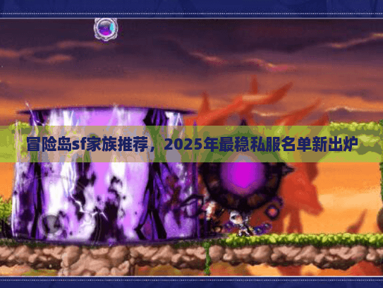 冒险岛sf家族推荐，2025年最稳私服名单新出炉