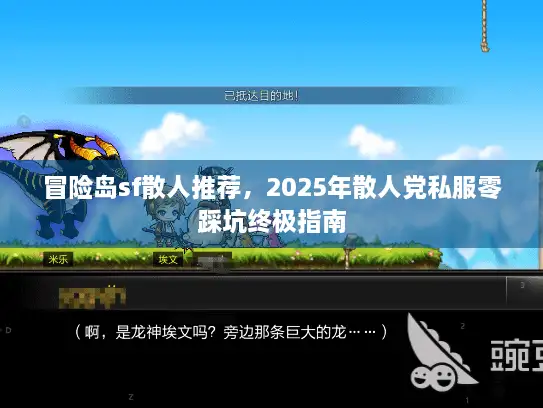 冒险岛sf散人推荐，2025年散人党私服零踩坑终极指南