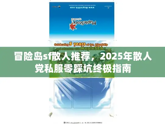 冒险岛sf散人推荐，2025年散人党私服零踩坑终极指南