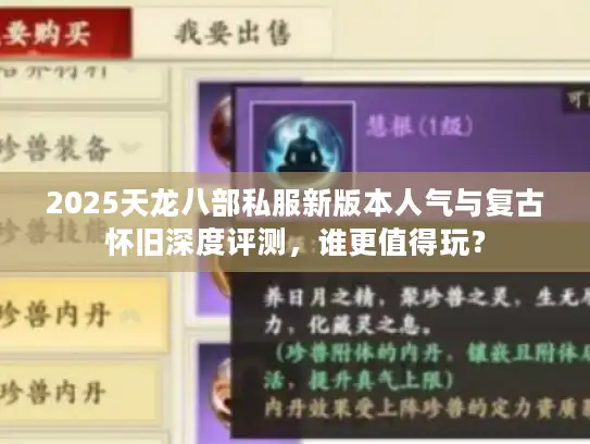 2025天龙八部私服新版本人气与复古怀旧深度评测，谁更值得玩？